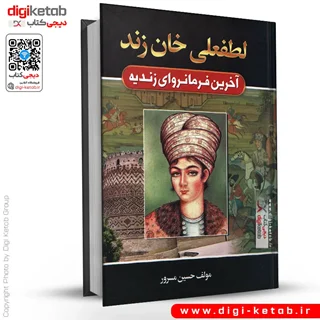 کتاب لطفعلی خان زند | حسین مسرور