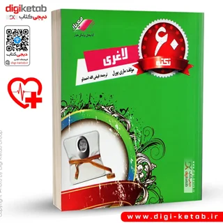 کتاب 60 نکته کاربردی برای لاغری (کاملا مصور و تمام رنگی)