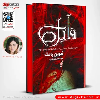 کتاب فابل | آدریان یانگ | ترجمه فاطمه اسفندیار نژاد (لبه رنگی 🔴)