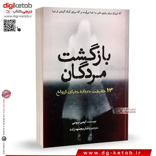 کتاب بازگشت مردگان | سیزده حقیقت درباره دنیای ارواح