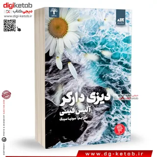 کتاب دیزی دارکر | آلیس فینی | ترجمه سونیا سینگ