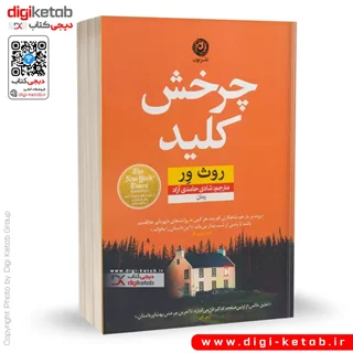 کتاب چرخش کلید | روث ور
