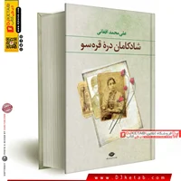 کتاب شادکامان دره قره سو | علی محمد افغانی