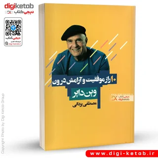 کتاب 10 راز موفقیت و آرامش درون | وین دایر