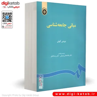 کتاب مبانی جامعه شناسی | بروس کوئن (سمت)