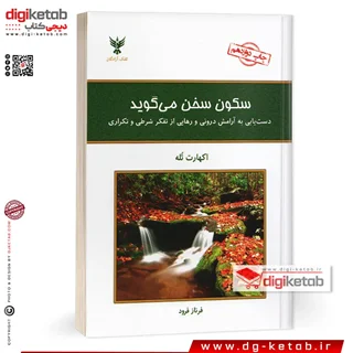 کتاب سکون سخن میگوید | اکهارت تله | ترجمه فرناز فرود