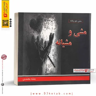 کتاب مشی و مشیانه (متن دو زبانه انگلیسی و فارسی)