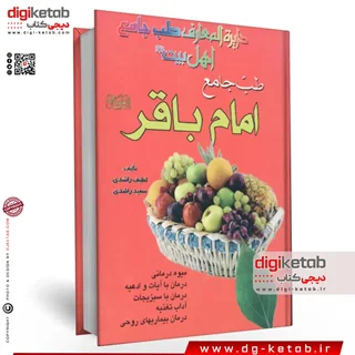 کتاب طب جامع امام باقر (ع)