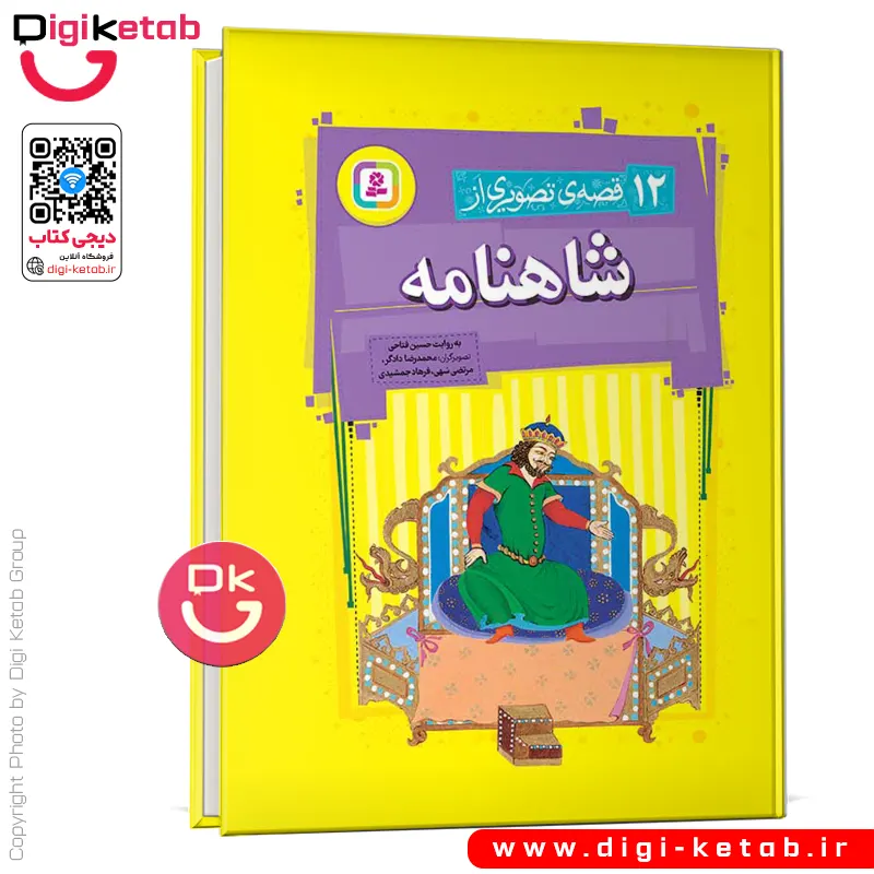 کتاب 12 قصه تصویری از شاهنامه | قطع رحلی _ جلد سخت