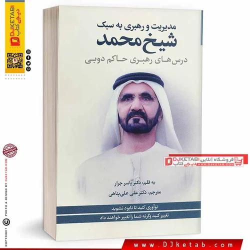 كتاب مديريت و رهبري به سبك شيخ محمد درسهاي رهبري حاكم دوبي
