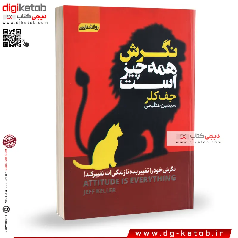 کتاب نگرش همه چیز است | جف کلر | ترجمه سیمین عظیمی | نشر آتیسا