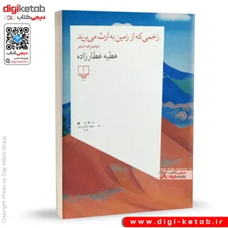 کتاب زخمی که از زمین به ارث می برید | عطیه عطارزاده