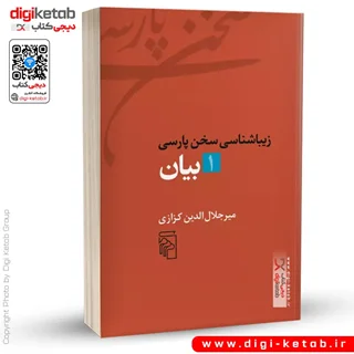 کتاب زیباشناسی سخن پارسی 1 | بیان | میر جلال الدین کزازی