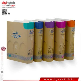 کتاب هزار و یک شب 5 جلدی نسخه ابراهیم اقلیدی