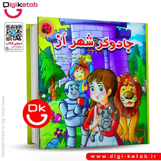 کتاب پازل | جادوگر شهر اُز