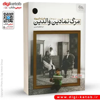 کتاب مرگ نمادین والدین | شیوه های فرزندناپروری