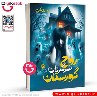 کتاب روح سرگردان گورستان | لینزی کری