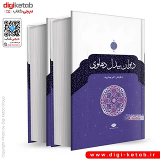 کتاب دیوان بیدل دهلوی (متن کامل | دو جلدی)