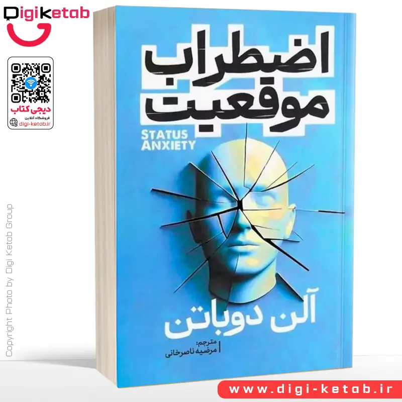 کتاب اضطراب موقعیت | آلن دوباتن | ترجمه مرضیه ناصرخانی