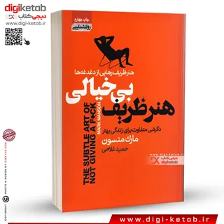 کتاب هنر ظریف بی خیالی | مارک منسون | ترجمه حمید غلامی