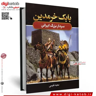 کتاب بابک خرمدین | سعید نفیسی (متن کامل)