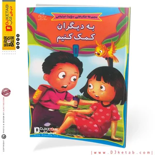 مجموعه کتاب های سلامت اجتماعی کودکان: به دیگران کمک کنیم