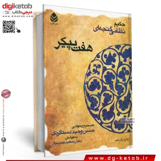 کتاب هفت پیکر | نظامی گنجوی