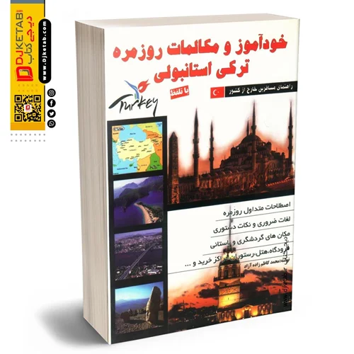 کتاب خودآموز و مکالمات روزمره ترکی استانبولی  (به همراه تلفظ)