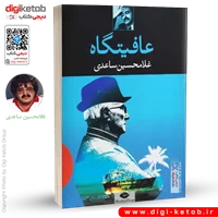 کتاب عافیتگاه | غلامحسین ساعدی