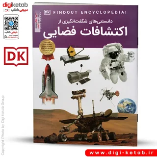 کتاب دانستنی های شگفت انگیزی از اکتشافات فضایی