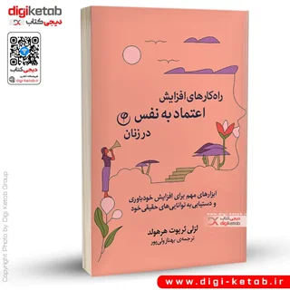 کتاب راه کارهای افزایش اعتماد به نفس در زنان |  لزلی ثریوت هرهولد