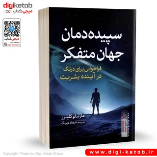 کتاب سپیده دمان جهان متفکر | مارسلو گلیزر