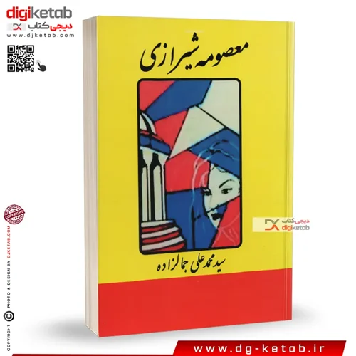 کتاب معصومه شیرازی , محمدعلی جمالزاده