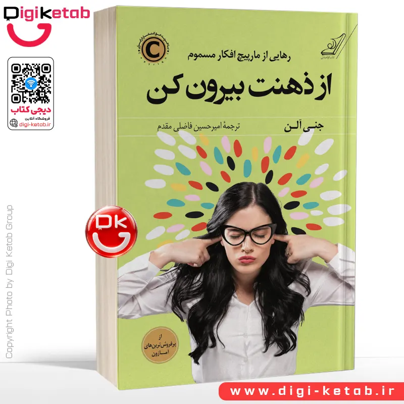 کتاب از ذهنت بیرون کن | جنی آلن