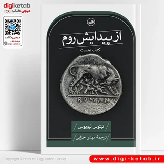 کتاب از پیدایش روم | تیتوس لیویوس (کتاب نخست)