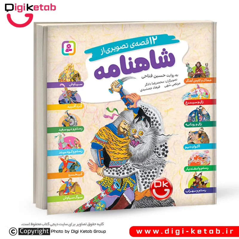 کتاب 12 قصه تصویری از شاهنامه فردوسی