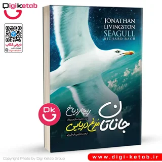 کتاب جاناتان مرغ دریایی | ریچارد باخ