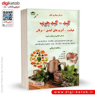 کتاب درمان بیماری های کبد، کبد چرب، هپاتیت، آنزیم های کبدی و ... با طب سنتی (قطع جیبی)
