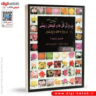کتاب پرورش گلها و گیاهان زینتی در باغ، خانه و آپارتمان (دست دوم)