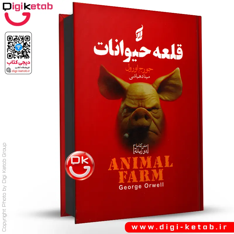 کتاب قلعه حیوانات | دو زبانه (انگلیسی و فارسی) | جلد سخت، لبه رنگی 🔴