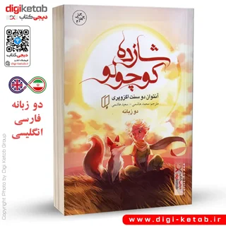 کتاب شازده کوچولو | (دو زبانه فارسی و انگلیسی)