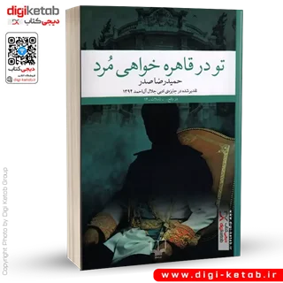 کتاب تو در قاهره خواهی مرد | حمیدرضا صدر