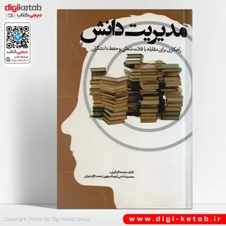 کتاب مدیریت دانش: راهکاری برای مقابله با فلات شغلی و حفظ دانشگران