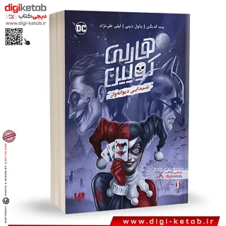 کتاب هارلی کویین | شیدایی دیوانهوار