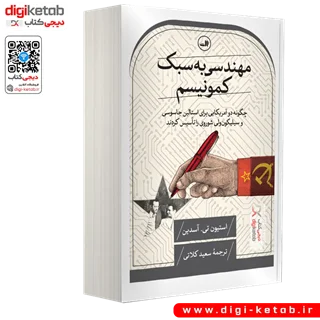 کتاب مهندسی به سبک کمونیسم | استیون تی آسدین
