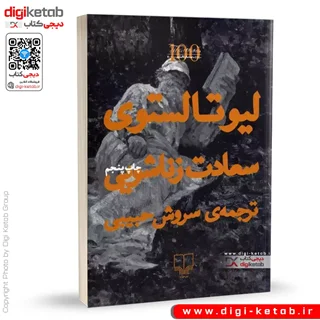 کتاب سعادت زناشویی | تولستوی | ترجمه سروش حبیبی