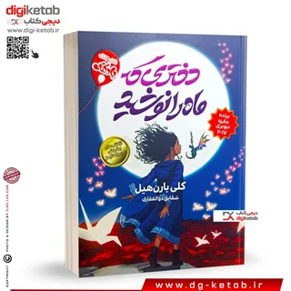 کتاب دختری که ماه را نوشید | کلی بارن هیل | ترجمه شقایق ذوالفقاری