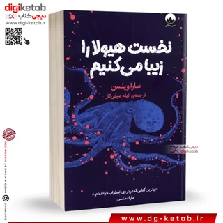 کتاب نخست هیولا را زیبا می کنیم | سارا ویلسون | ترجمه الهام صیفی کار