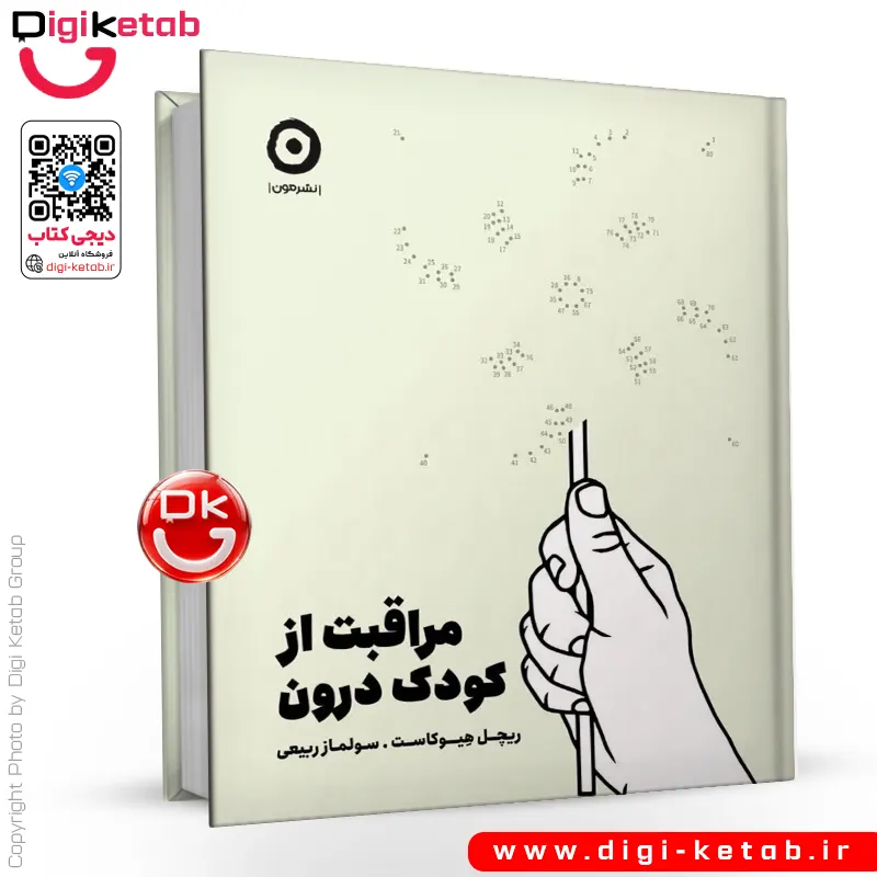 کتاب مراقبت از کودک درون | ریچل هیوکاست