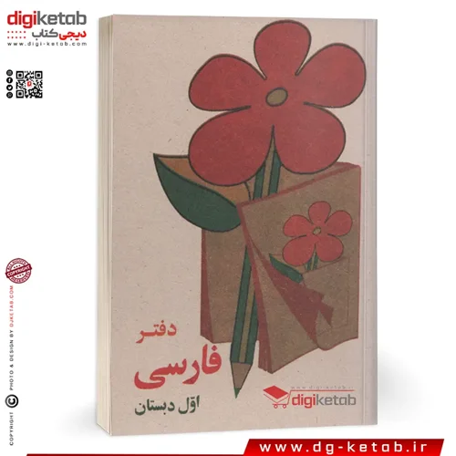 دفترچه یادداشت طرح دهه 60  (فارسی اول دبستان) قطع نیم جیبی